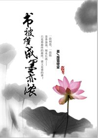 《书被催成墨亦浓》