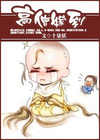 高僧嫁到