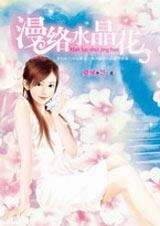 《为了你,我爱上他:漫络水晶花》