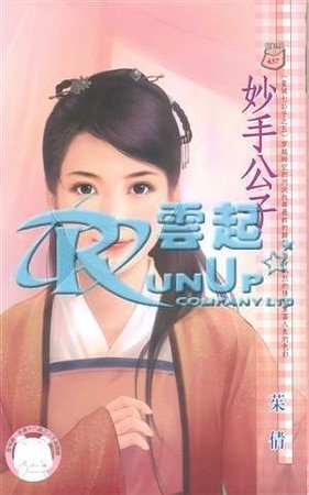 《妙手公子(皇城七公子之五)》