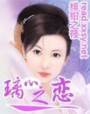 《璃心之恋》