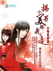 《小明星穿越:拐个美男跟我走》
