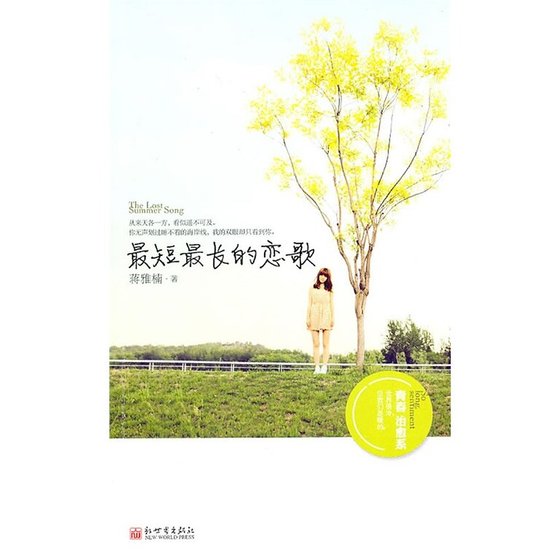 《最短最长的恋歌(出书版)》