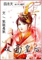 双面皇后