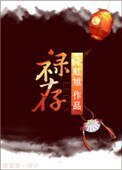 《禄存》
