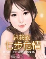 《总裁的七步危情》