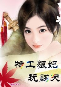 《特工狠妃玩翻天》