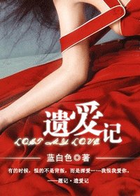 遗爱记（网络版）