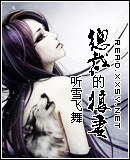 《总裁的狼妻(又名:家有妖妻之狼妻)》