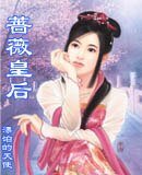 《蔷薇皇后》