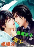 《眼镜兄撞上恶魔王子》