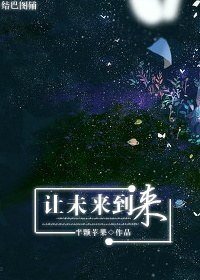 《让未来到来》