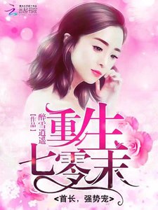 《重生七零末:首长,强势宠》