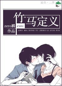 《竹“馬”定义》
