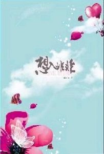 《想入非非(H大变奏曲第一部)》