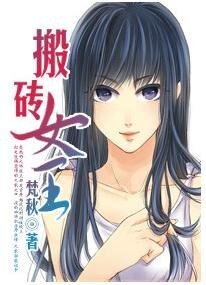 《搬砖女王》