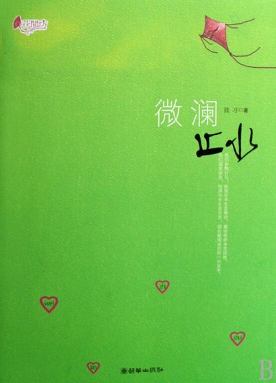 《微澜止水(出书版+网络版)》