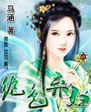 《绝色弃妇》