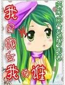 《我是肥女我怕谁》