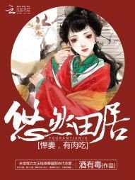 《悠然田居:悍妻,有肉吃》