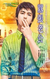 《嚣张老公(老公这样交之四)》