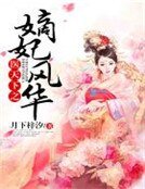 《医天下之嫡妃风华》