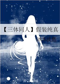 《【三体同人】假装纯真》