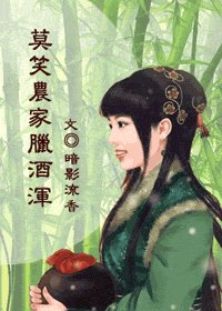 《莫笑农家腊酒浑》