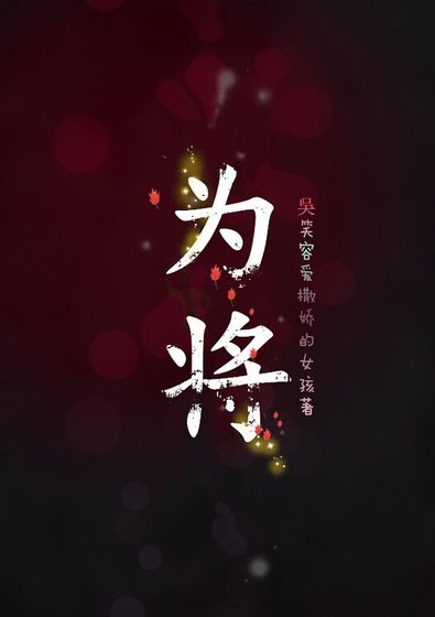 （琅琊榜同人）为将