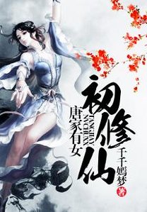 《唐家有女初修仙》