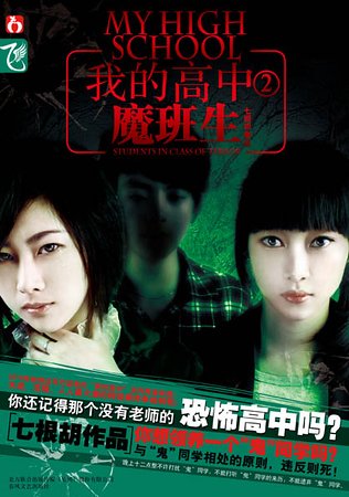 迷失课室+魔班生（我的高中系列）
