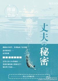 《他的秘密(丈夫的秘密)》