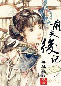 《前夫后记》