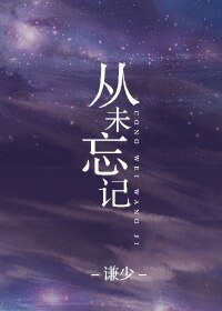 《从未忘记》