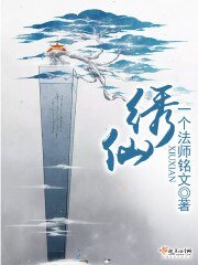 《绣仙》