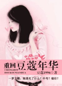 《重回豆蔻年华》