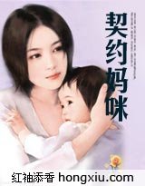 《契约妈咪》