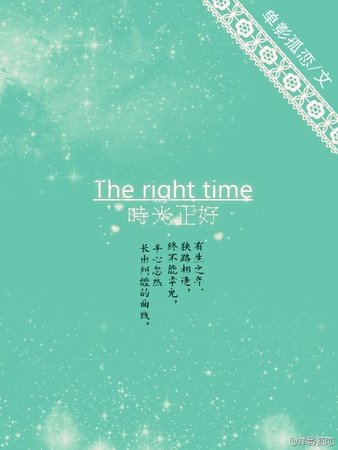 《时光正好》