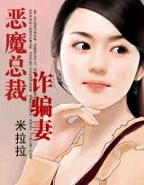 《恶魔总裁诈骗妻》