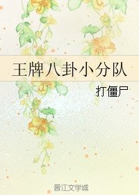 《王牌八卦小分队》