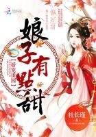 《娇宠田园:娘子,有点甜》