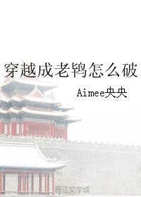 《穿越成老鸨怎么破》