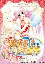 《爱情追击:当麻雀来到公主世界》