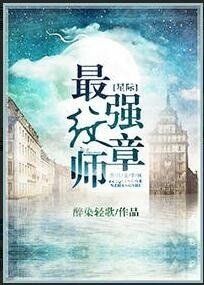 《星际最强纹章师》