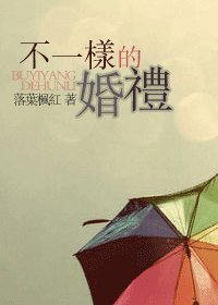 《不一样的婚礼》