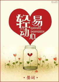《轻易动心(甜宠)/你是我的》