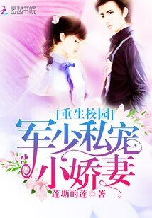 《重生校园:军少私宠小娇妻》