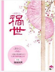 《清穿之祸世》