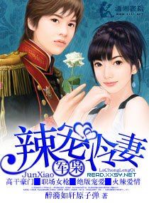 军枭，辣宠冷妻