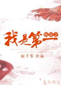 《快穿之我是第一》